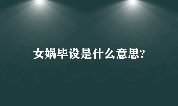 女娲毕设是什么意思?