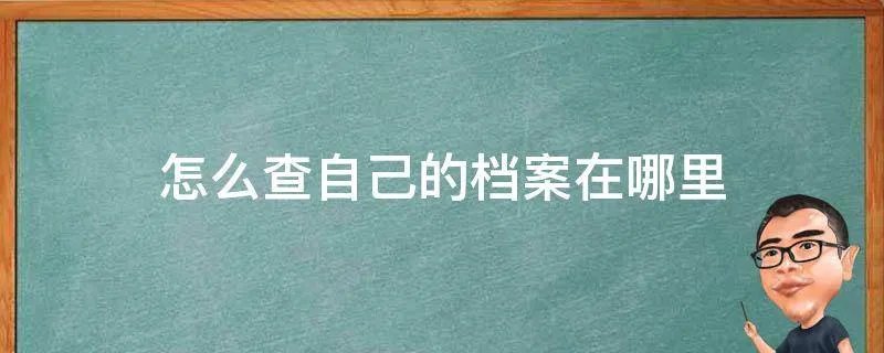 怎么查自己的档案在哪里