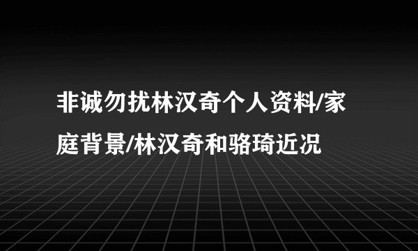 非诚勿扰林汉奇个人资料/家庭背景/林汉奇和骆琦近况