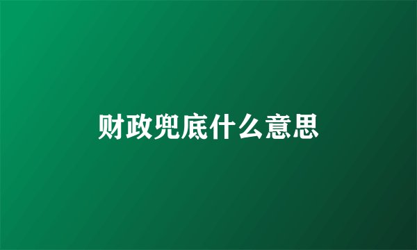 财政兜底什么意思