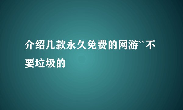 介绍几款永久免费的网游``不要垃圾的
