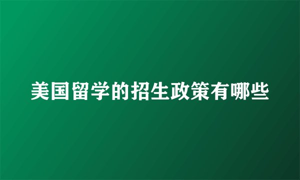 美国留学的招生政策有哪些