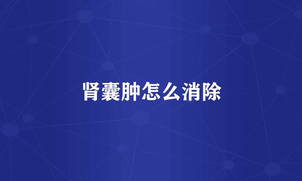 肾囊肿怎么消除