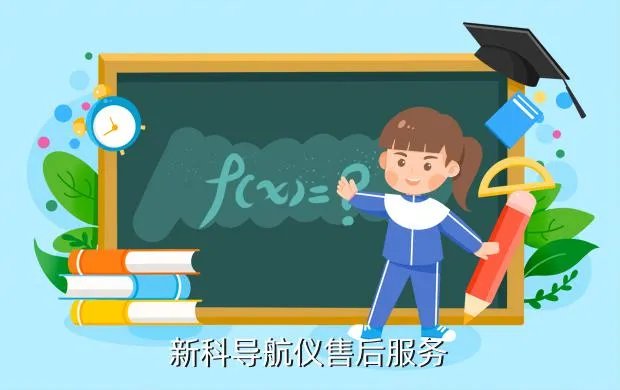 新科导航仪官网,咨询新科导航