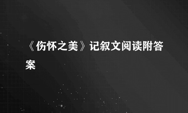 《伤怀之美》记叙文阅读附答案