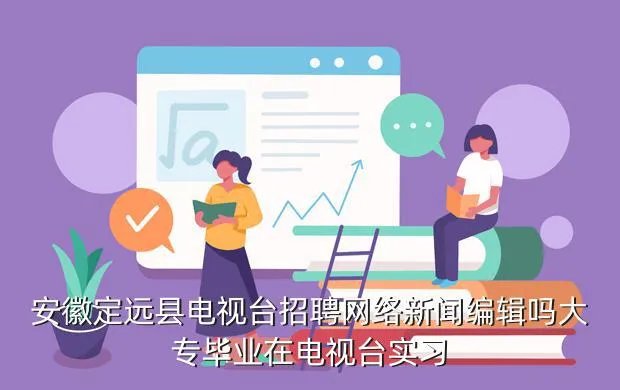 合肥电视台招聘,合肥电视台