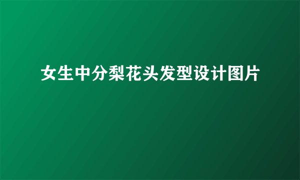 女生中分梨花头发型设计图片
