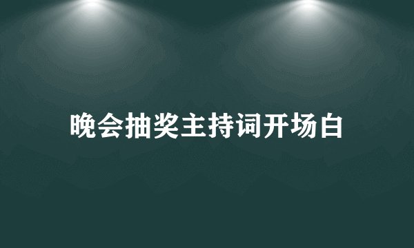 晚会抽奖主持词开场白