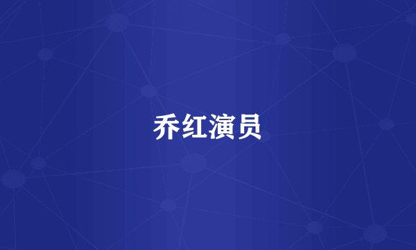 乔红演员