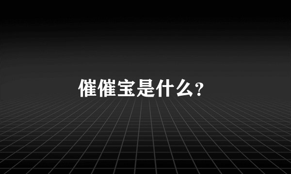 催催宝是什么？