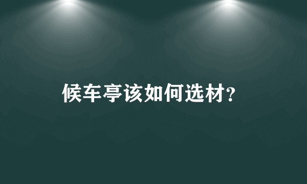 候车亭该如何选材？