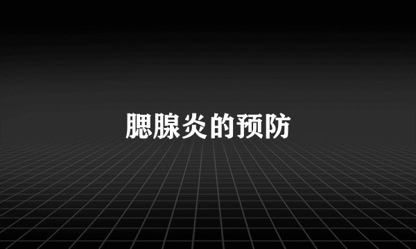 腮腺炎的预防