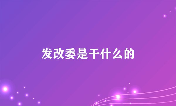 发改委是干什么的