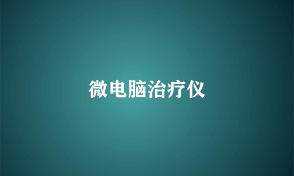 微电脑治疗仪