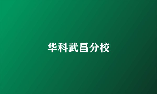 华科武昌分校