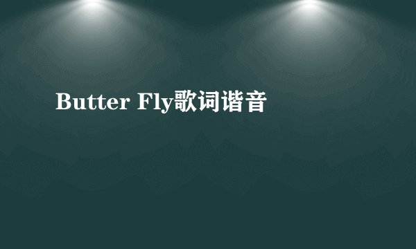 Butter Fly歌词谐音
