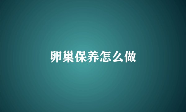 卵巢保养怎么做
