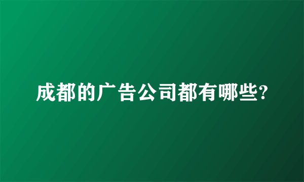 成都的广告公司都有哪些?