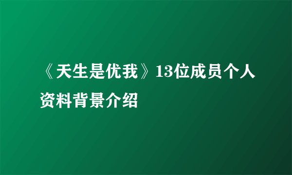 《天生是优我》13位成员个人资料背景介绍