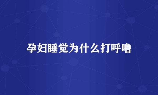 孕妇睡觉为什么打呼噜