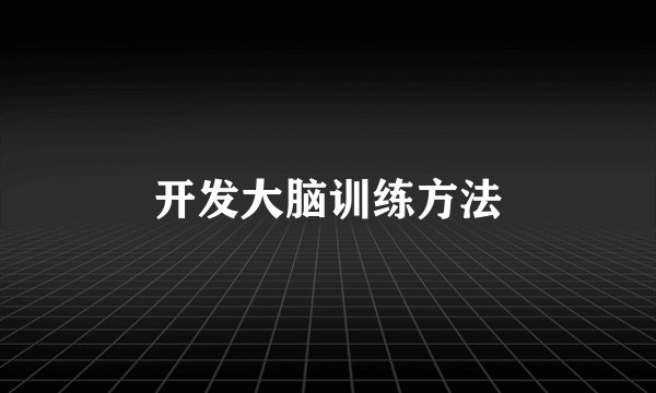 开发大脑训练方法