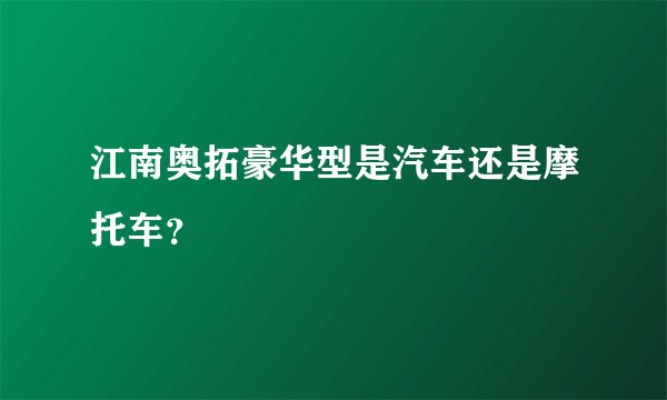 江南奥拓豪华型是汽车还是摩托车？