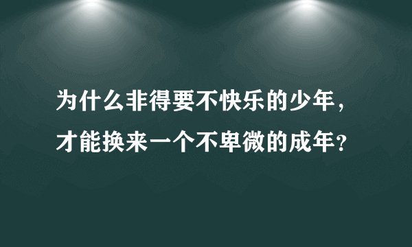 为什么非得要不快乐的少年,才能换来一个不卑微的成年?