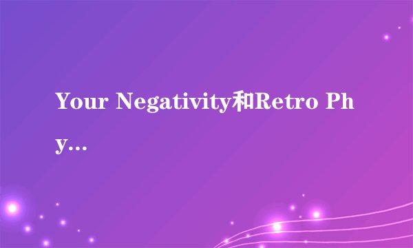 Your Negativity和Retro Physical分别是Lady GAGA哪张专辑里面的？