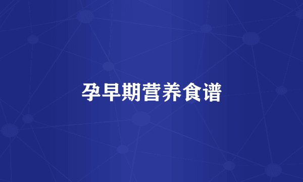 孕早期营养食谱