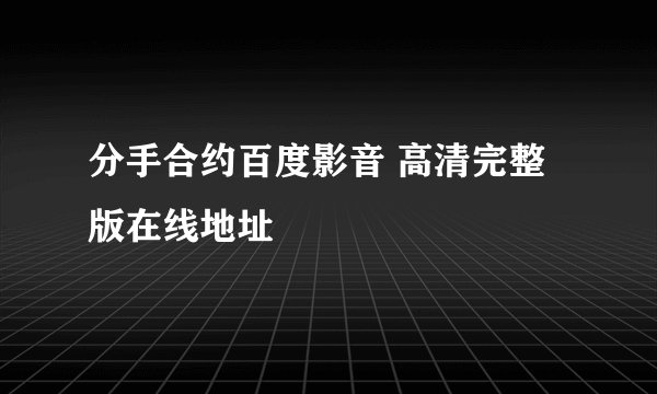 分手合约百度影音 高清完整版在线地址