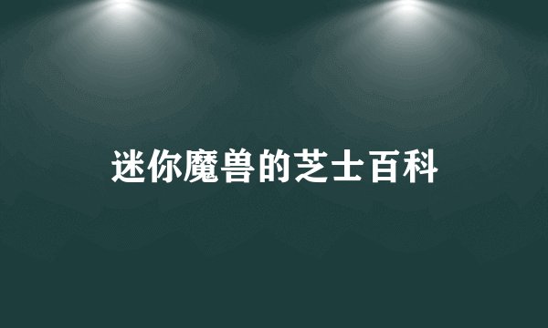 迷你魔兽的芝士百科