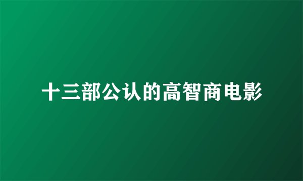 十三部公认的高智商电影