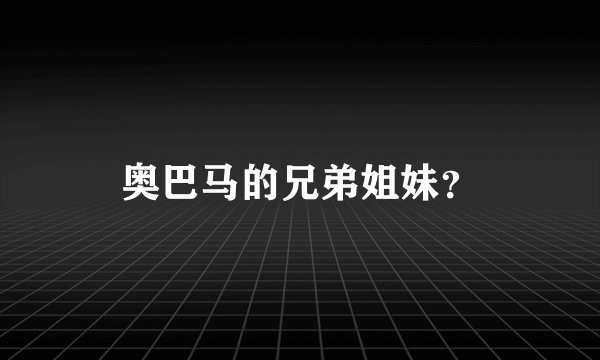 奥巴马的兄弟姐妹？