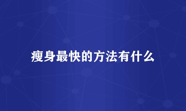 瘦身最快的方法有什么