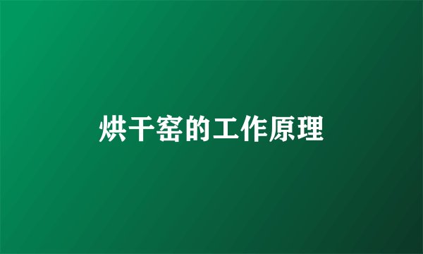烘干窑的工作原理