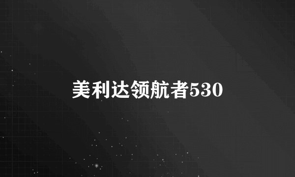 美利达领航者530