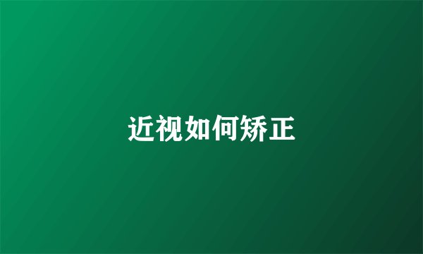 近视如何矫正