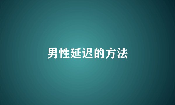 男性延迟的方法