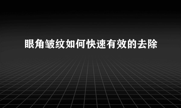 眼角皱纹如何快速有效的去除