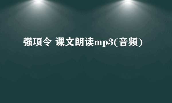 强项令 课文朗读mp3(音频)