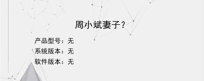 周小斌妻子？？