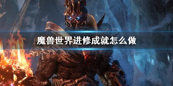 《魔兽世界》进修成就攻略