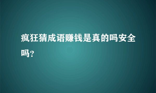 疯狂猜成语赚钱是真的吗安全吗？