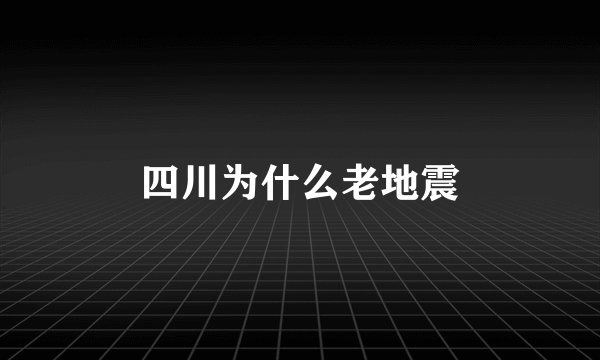 四川为什么老地震