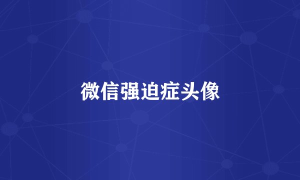 微信强迫症头像