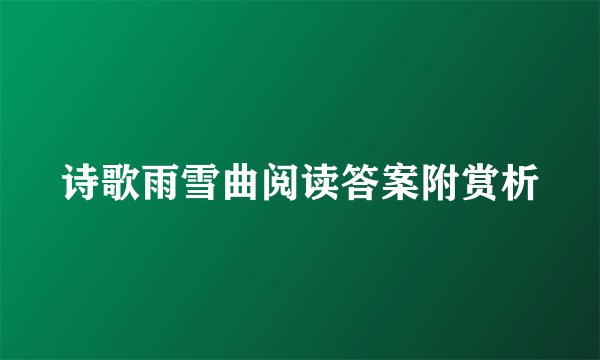 诗歌雨雪曲阅读答案附赏析