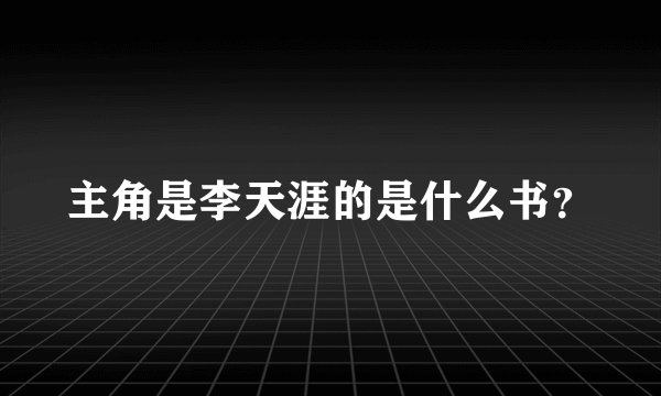 主角是李天涯的是什么书？