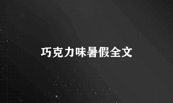 巧克力味暑假全文