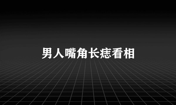 男人嘴角长痣看相