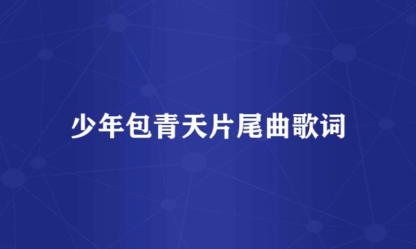 少年包青天片尾曲歌词